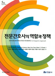 전문간호사의 역할과 정책(5판)