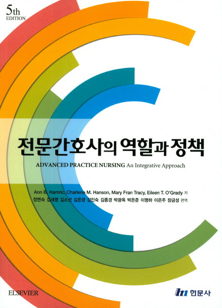 전문간호사의 역할과 정책(5판)