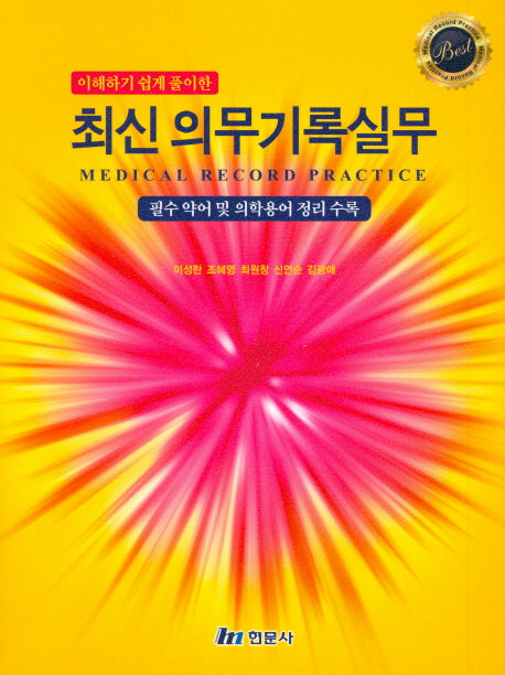 최신 의무기록실무(이해하기 쉽게 풀이한)