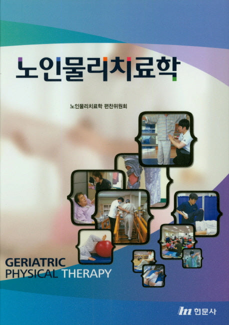 노인물리치료학(양장본 Hardcover)