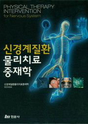 신경계질환 물리치료 중재학(양장본 Hardcover)