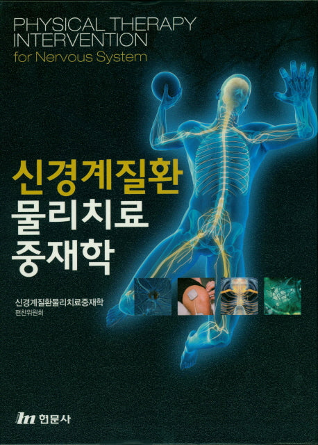 신경계질환 물리치료 중재학(양장본 Hardcover)