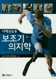 보조기 의지학(사례실습용)(2판)(양장본 Hardcover)