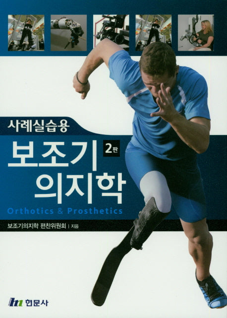 보조기 의지학(사례실습용)(2판)(양장본 Hardcover)