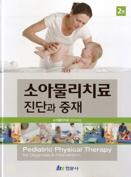소아물리치료 진단과 중재(2판)(양장본 Hardcover)