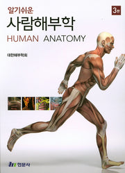 사람해부학(알기쉬운)(3판)(양장본 Hardcover)