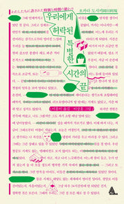 우리에게 허락된 특별한 시간의 끝(알마 인코그니타)(양장본 HardCover)