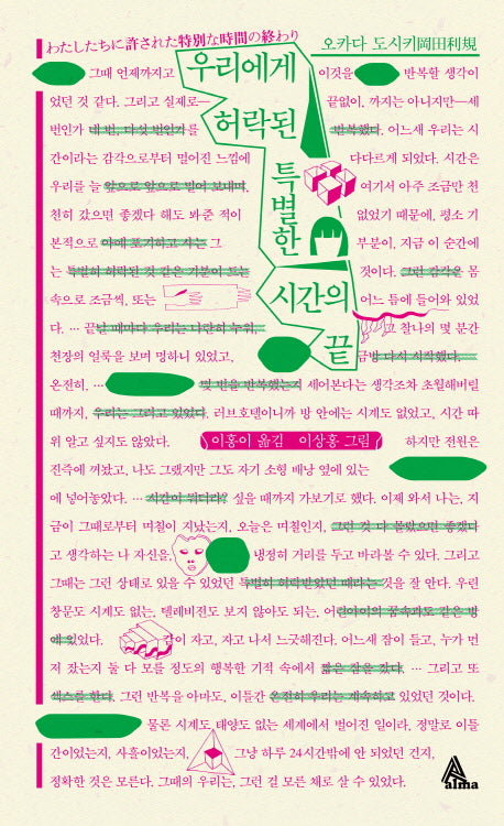 우리에게 허락된 특별한 시간의 끝(알마 인코그니타)(양장본 HardCover)
