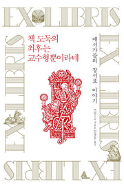 책 도둑의 최후는 교수형 뿐이라네