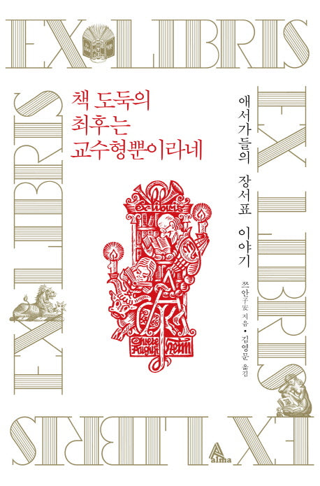 책 도둑의 최후는 교수형 뿐이라네