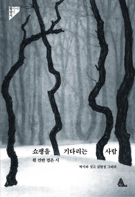 쇼팽을 기다리는 사람(활자에잠긴시)