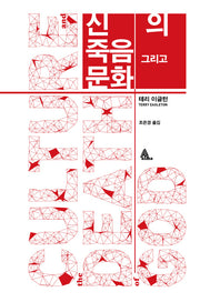 신의 죽음 그리고 문화(양장본 Hardcover)