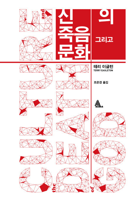 신의 죽음 그리고 문화(양장본 Hardcover)