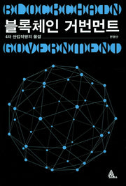블록체인 거번먼트(양장본 HardCover)