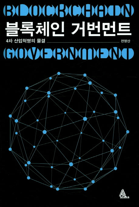 블록체인 거번먼트(양장본 HardCover)