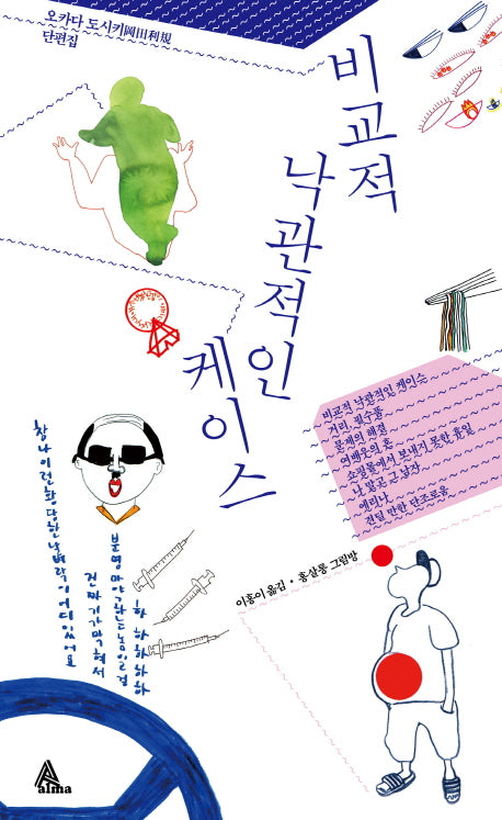비교적 낙관적인 케이스(알마 인코그니타)