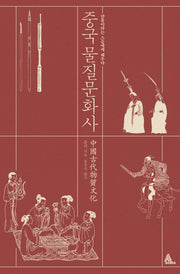 중국 물질문화사(양장본 HardCover)