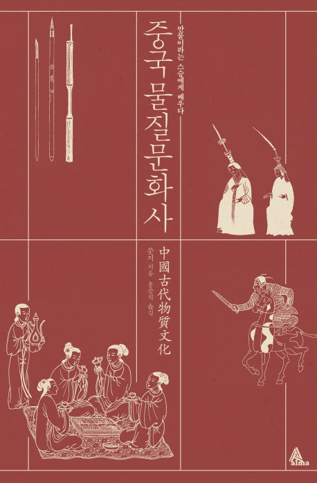 중국 물질문화사(양장본 HardCover)
