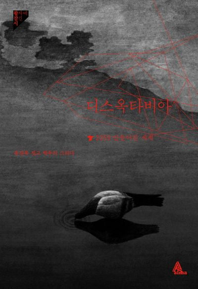 디스옥타비아(활자에잠긴시)