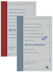 젠장 좀 서러워합시다(표지 레드, 블루 중 랜덤 발송)(양장본 HardCover)