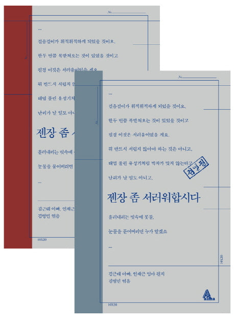 젠장 좀 서러워합시다(표지 레드, 블루 중 랜덤 발송)(양장본 HardCover)