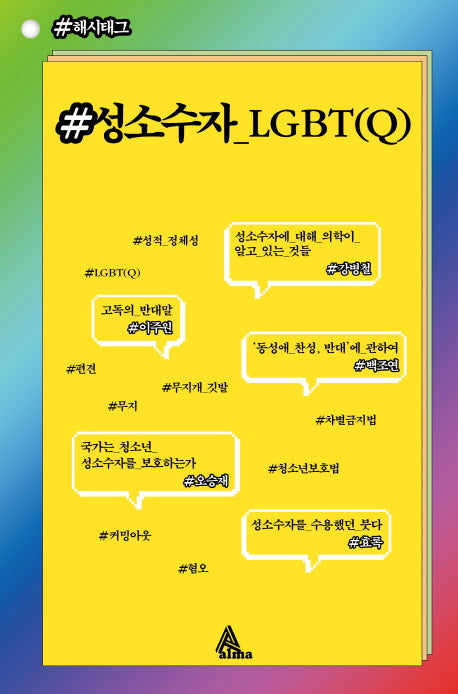 성소수자_LGBT(Q)(#해시태그)
