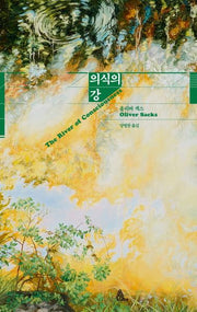 의식의 강(양장본 Hardcover)