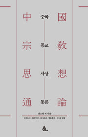 중국종교사상통론(양장본 Hardcover)