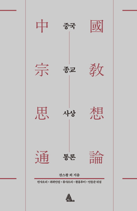 중국종교사상통론(양장본 Hardcover)