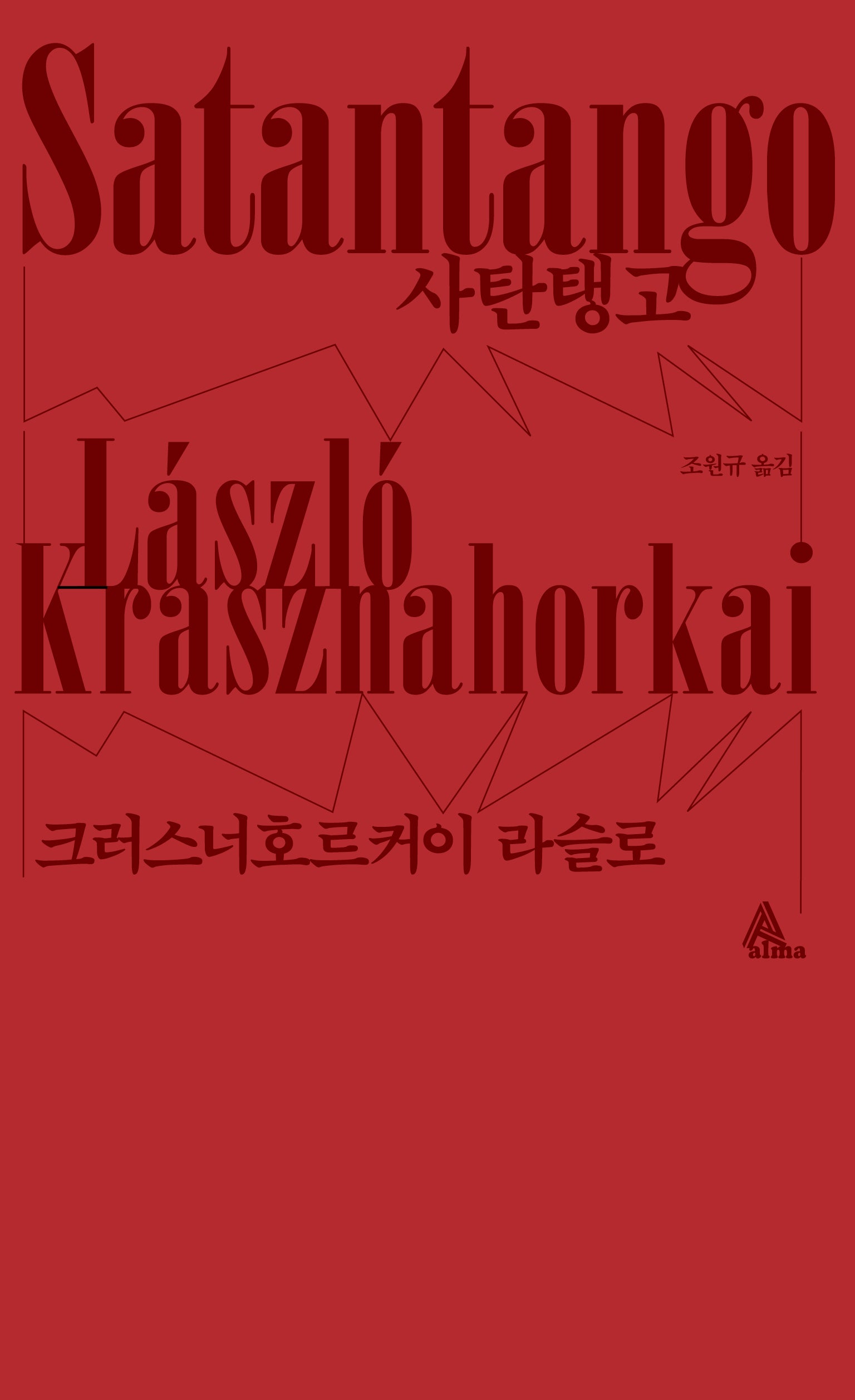 사탄탱고(알마 인코그니타)