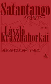 사탄탱고(알마 인코그니타)