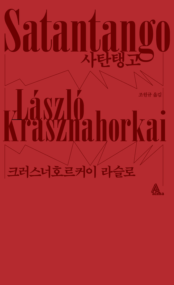 사탄탱고(알마 인코그니타)
