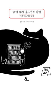 굶어 죽지 않으면 다행인