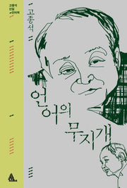 언어의 무지개(개정판)(고종석 선집 언어학)