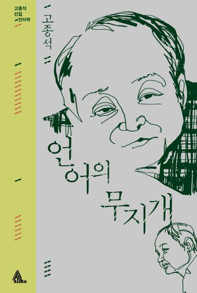 언어의 무지개(개정판)(고종석 선집 언어학)