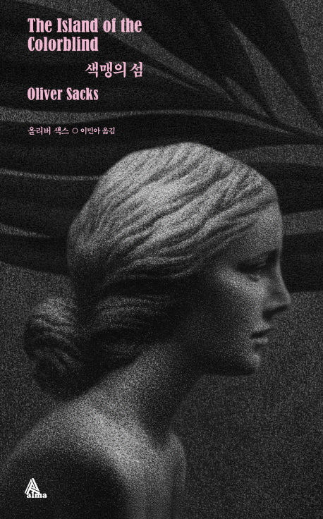 색맹의 섬(표지 랜덤 발송)(2판)(양장본 Hardcover)