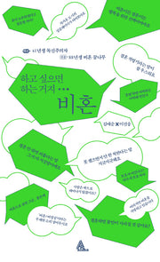 하고 싶으면 하는 거지 비혼
