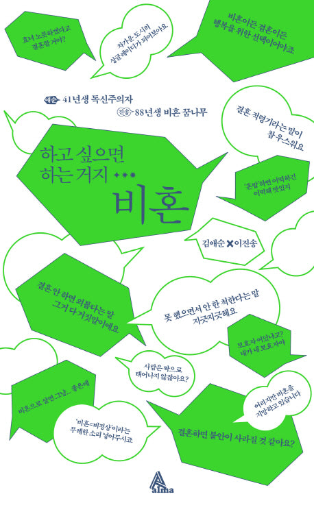 하고 싶으면 하는 거지 비혼