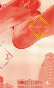 천국보다 성스러운(FoP(포비든 플래닛) 1)(양장본 HardCover)
