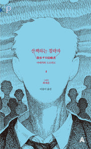 산책하는 침략자(FoP(포비든 플래닛) 2)(양장본 HardCover)