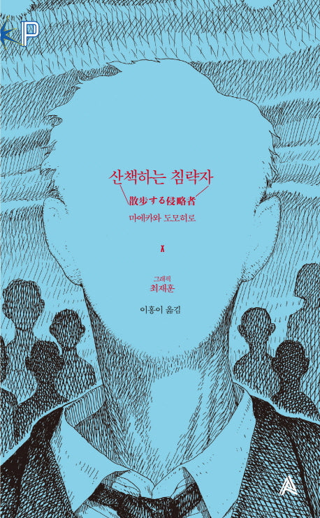 산책하는 침략자(FoP(포비든 플래닛) 2)(양장본 HardCover)