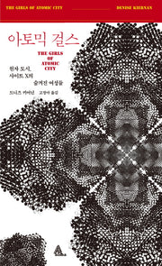 아토믹 걸스(사이언스 걸스 시리즈)