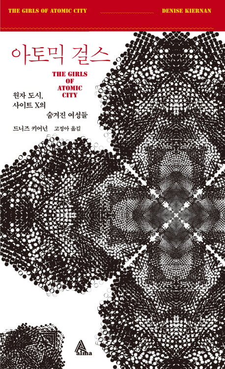 아토믹 걸스(사이언스 걸스 시리즈)
