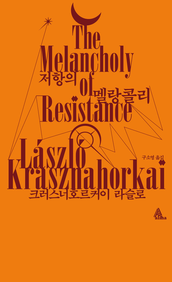 저항의 멜랑콜리(알마 인코그니타)