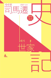 완역 사기 세가 2(양장본 HardCover)