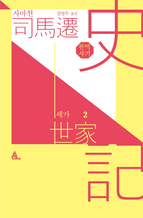 완역 사기 세가 2(양장본 HardCover)