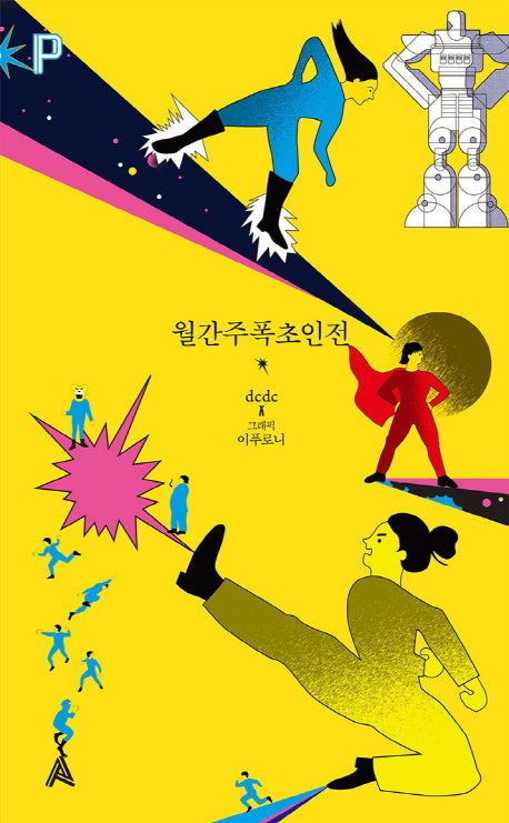 월간주폭초인전(FoP(포비든 플래닛) 3)