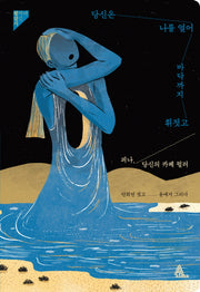 당신은 나를 열어 바닥까지 휘젓고(활자에 잠긴 시(활잠시))