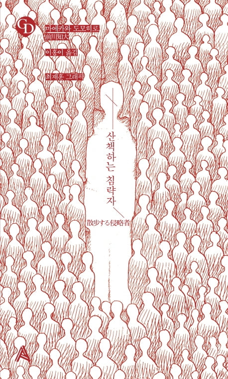 산책하는 침략자(GD(Graphic Dionysus))