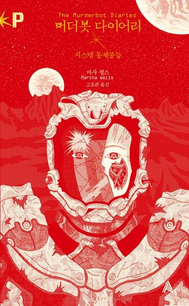 머더봇 다이어리: 시스템 통제불능(FoP(포비든 플래닛) 6)
